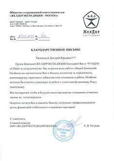 Благодарственное письмо ЖЕЛДОРЭКСПЕДИЦИЯ