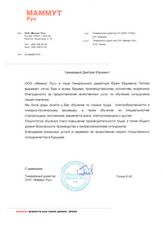 Благодарственное письмо Маммут Рус