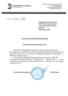 Благодарственное письмо ИК "ЭнергоМакс Генерация