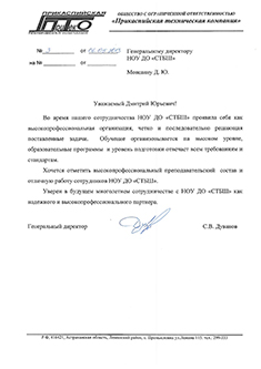 Благодарственное письмо Прикаспийская тех. компания