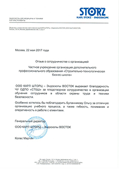 Благодарственное письмо КАРЛ ШТОРЦ