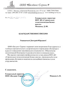 Благодарственное письмо Билдинг Сервис