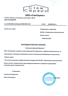 Благодарственное письмо СтяжСервис