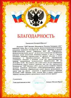 Благодарственное письмо компании ЭМТ