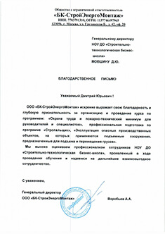 Благодарственное письмо БС-СтройЭнергоМонтаж